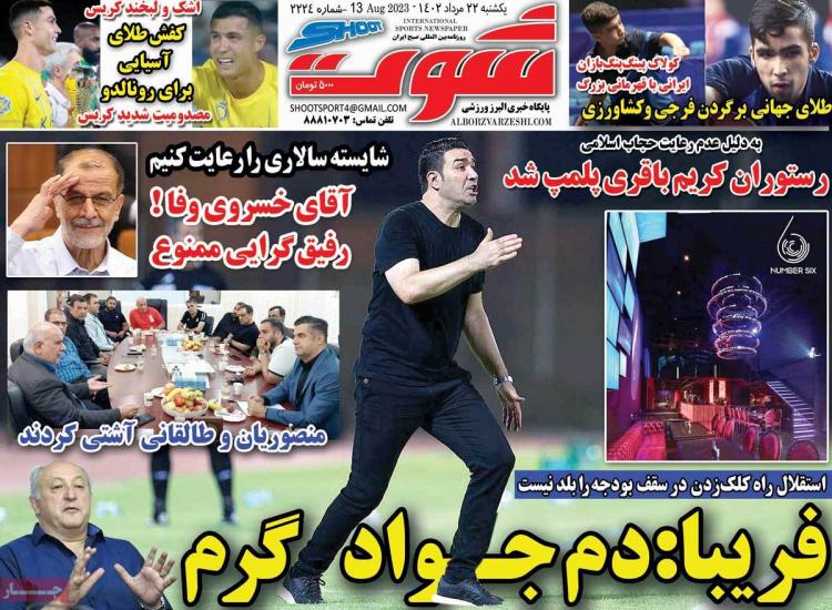 عناوین روزنامه های ورزشی یکشنبه 22 مرداد 1402 عناوین روزنامه های ورزشی یکشنبه 22 مرداد 1402,روزنامه,روزنامه های امروز,روزنامه های ورزشی