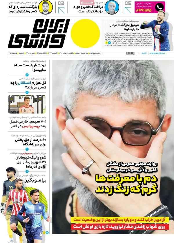 عناوین روزنامه های ورزشی یکشنبه 22 مرداد 1402 عناوین روزنامه های ورزشی یکشنبه 22 مرداد 1402,روزنامه,روزنامه های امروز,روزنامه های ورزشی