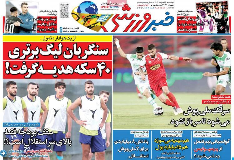 عناوین روزنامه های ورزشی دوشنبه 23 مرداد 1402 عناوین روزنامه های ورزشی دوشنبه 23 مرداد 1402,روزنامه,روزنامه های امروز,روزنامه های ورزشی