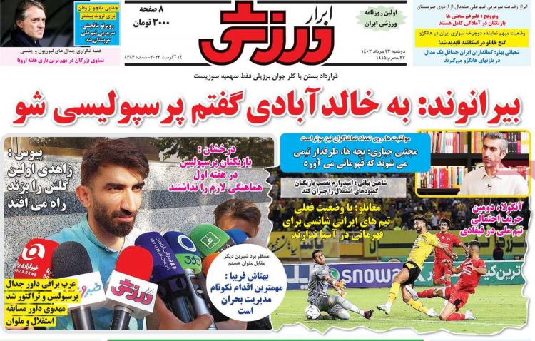 عناوین روزنامه های ورزشی دوشنبه 23 مرداد 1402 عناوین روزنامه های ورزشی دوشنبه 23 مرداد 1402,روزنامه,روزنامه های امروز,روزنامه های ورزشی