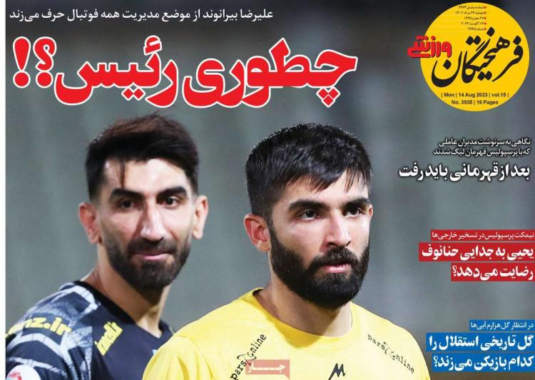 عناوین روزنامه های ورزشی دوشنبه 23 مرداد 1402 عناوین روزنامه های ورزشی دوشنبه 23 مرداد 1402,روزنامه,روزنامه های امروز,روزنامه های ورزشی