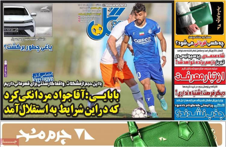 عناوین روزنامه های ورزشی سه شنبه 24 مرداد 1402,روزنامه,روزنامه های امروز,روزنامه های ورزشی