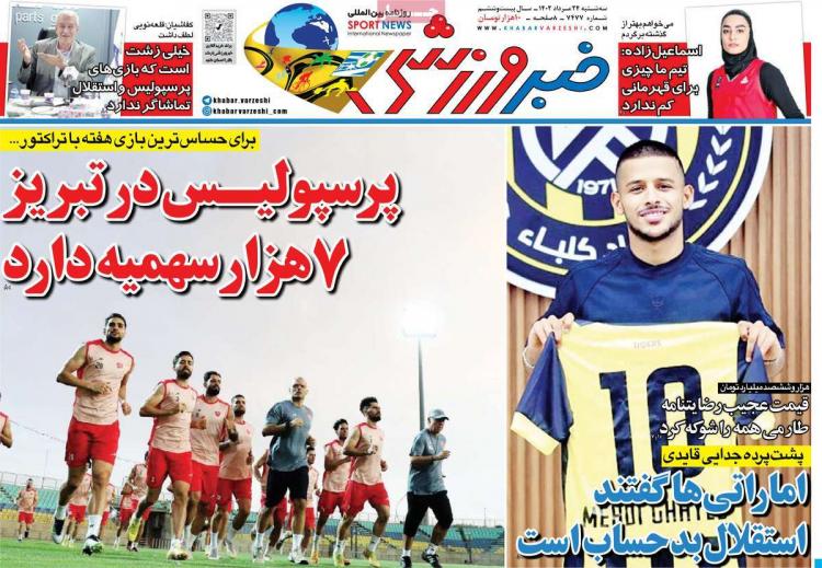 عناوین روزنامه های ورزشی سه شنبه 24 مرداد 1402,روزنامه,روزنامه های امروز,روزنامه های ورزشی