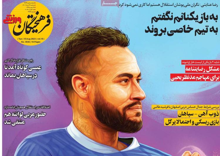 عناوین روزنامه های ورزشی سه شنبه 24 مرداد 1402,روزنامه,روزنامه های امروز,روزنامه های ورزشی