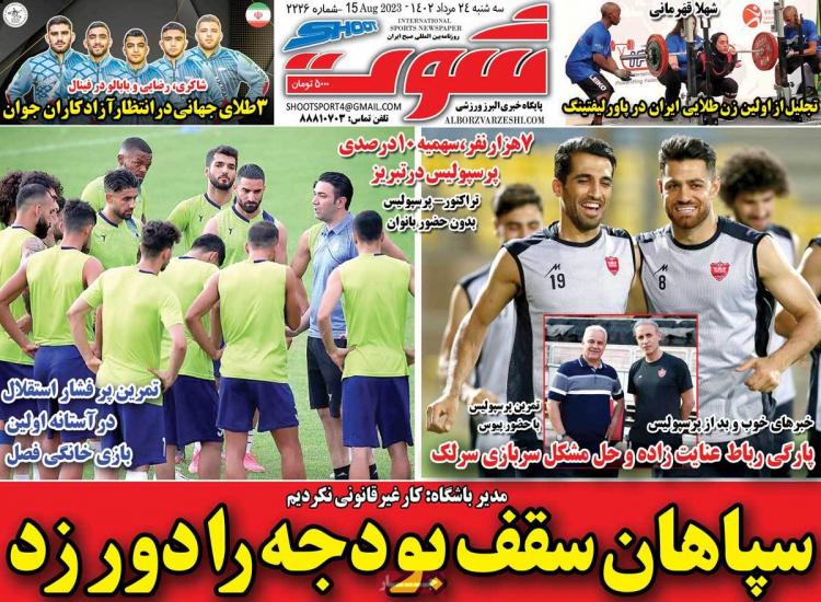 عناوین روزنامه های ورزشی سه شنبه 24 مرداد 1402,روزنامه,روزنامه های امروز,روزنامه های ورزشی