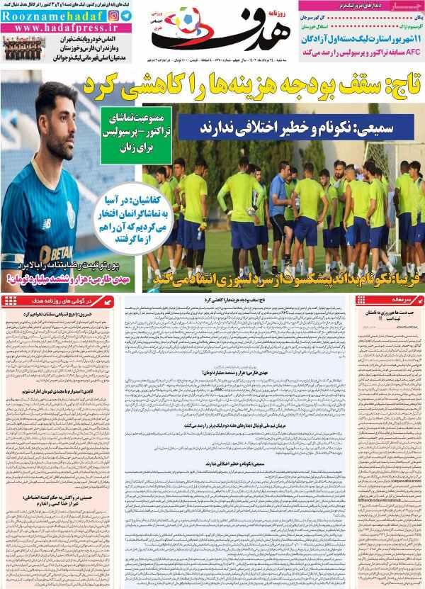 عناوین روزنامه های ورزشی سه شنبه 24 مرداد 1402,روزنامه,روزنامه های امروز,روزنامه های ورزشی