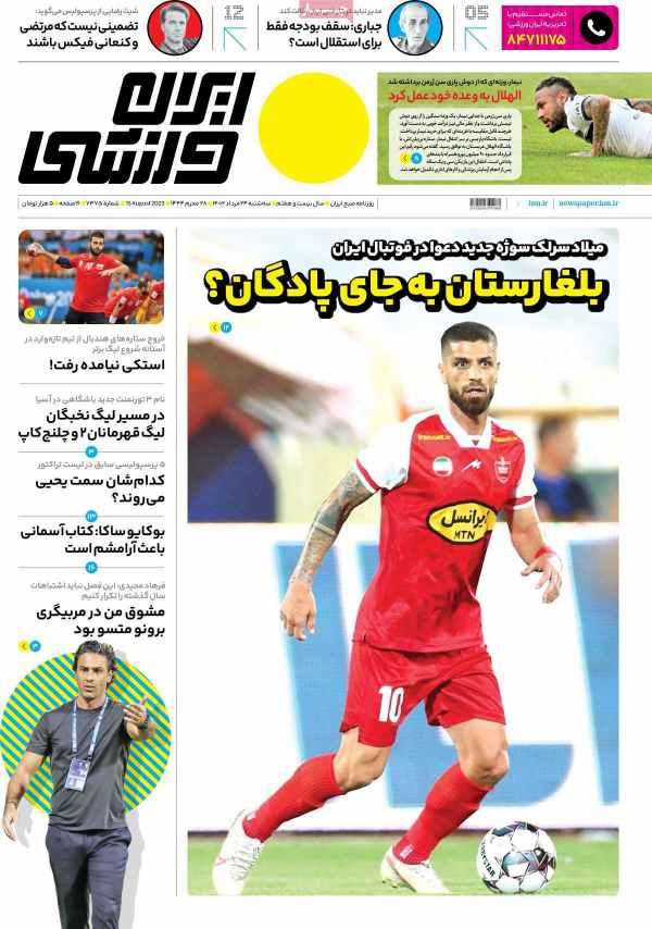 عناوین روزنامه های ورزشی سه شنبه 24 مرداد 1402,روزنامه,روزنامه های امروز,روزنامه های ورزشی