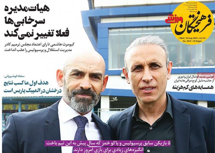 عناوین روزنامه های ورزشی چهارشنبه 25 مرداد 1402,روزنامه,روزنامه های امروز,روزنامه های ورزشی