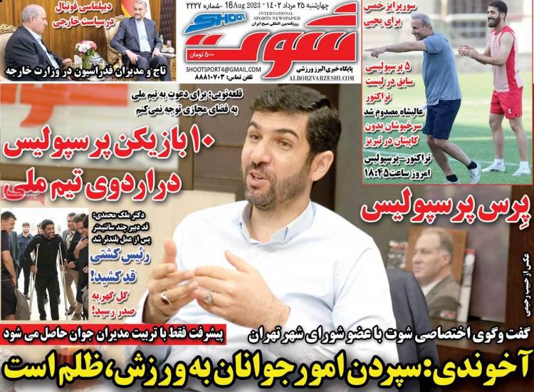 عناوین روزنامه های ورزشی چهارشنبه 25 مرداد 1402,روزنامه,روزنامه های امروز,روزنامه های ورزشی