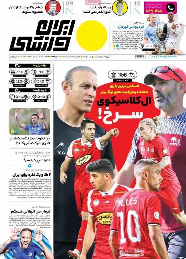 عناوین روزنامه های ورزشی چهارشنبه 25 مرداد 1402,روزنامه,روزنامه های امروز,روزنامه های ورزشی