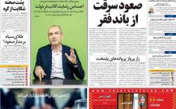 عناوین روزنامه های اقتصادی یکشنبه 8 مرداد 1402,روزنامه,روزنامه های امروز,روزنامه های اقتصادی