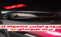 اولین تصاویر از ورود نخستین محموله خودروهای وارداتی به ایران؛ هیوندا النترا ۲۰۲۳