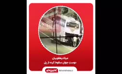 فیلم/ روایتی عجیب از سقوط یک جوان از ارتفاع ۸۰ متری پل آزادراه تهران - شمال