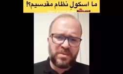 فیلم | با «اسکولِ نظام مقدس» بیشتر آشنا شوید❗️
