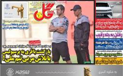 عناوین روزنامه های ورزشی شنبه 7 مرداد 1402,روزنامه,روزنامه های امروز,روزنامه های ورزشی