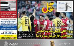 عناوین روزنامه های ورزشی شنبه 14 مرداد 1402,روزنامه,روزنامه های امروز,روزنامه های ورزشی