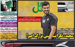 عناوین روزنامه های ورزشی سه شنبه 17 مرداد 1402,روزنامه,روزنامه های امروز,روزنامه های ورزشی