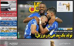 عناوین روزنامه های ورزشی شنبه 21 مرداد 1402,روزنامه,روزنامه های امروز,روزنامه های ورزشی