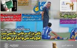 عناوین روزنامه های ورزشی یکشنبه 22 مرداد 1402,روزنامه,روزنامه های امروز,روزنامه های ورزشی