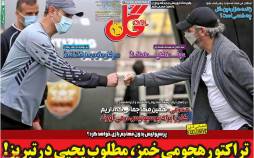 عناوین روزنامه های ورزشی دوشنبه 23 مرداد 1402,روزنامه,روزنامه های امروز,روزنامه های ورزشی