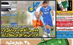 عناوین روزنامه های ورزشی سه شنبه 24 مرداد 1402,روزنامه,روزنامه های امروز,روزنامه های ورزشی