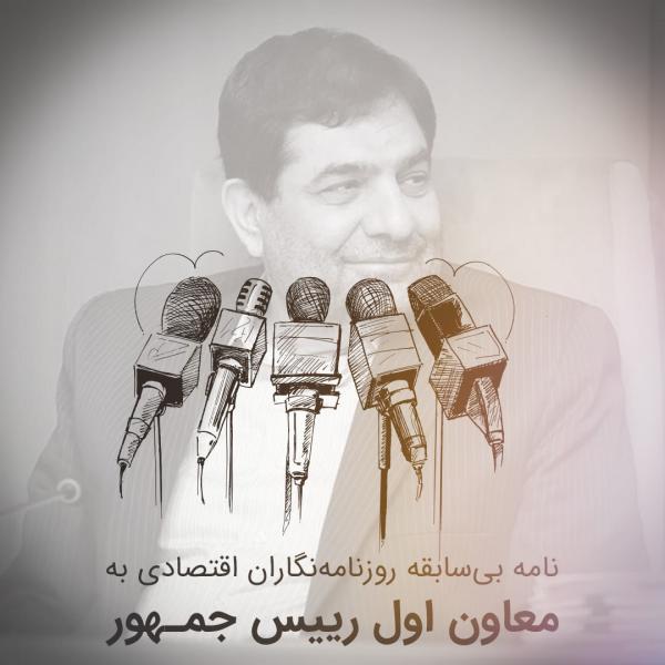 محمد مخبر,نامه بی سابقه روزنامه نگاران اقتصادی به مخبر