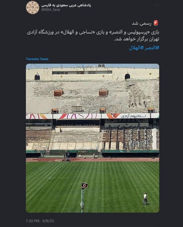 ورزشگاه آزادی,کنایه‌ سنگین اکانت عربستانی به ورزشگاه آزادی