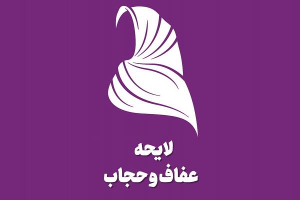 لایحه حجاب و عفاف لایحه حجاب و عفاف,بررسی برنامه هفتم, زمان بررسی لایحه حجاب و عفاف