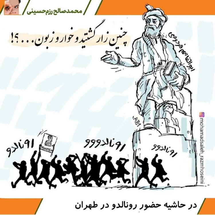 کاریکاتور درباره حضور رونالدو در تهران,کاریکاتور,عکس کاریکاتور,کاریکاتور ورزشی