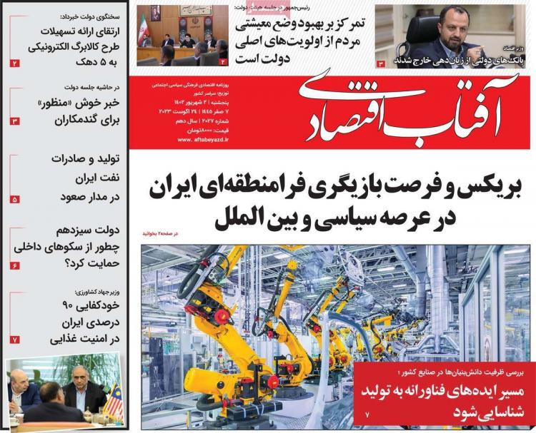 عناوین روزنامه های اقتصادی پنجشنبه 2 شهریور 1402,روزنامه,روزنامه های امروز,روزنامه های اقتصادی