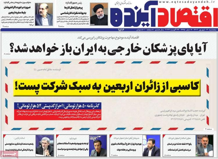 عناوین روزنامه های اقتصادی پنجشنبه 2 شهریور 1402,روزنامه,روزنامه های امروز,روزنامه های اقتصادی