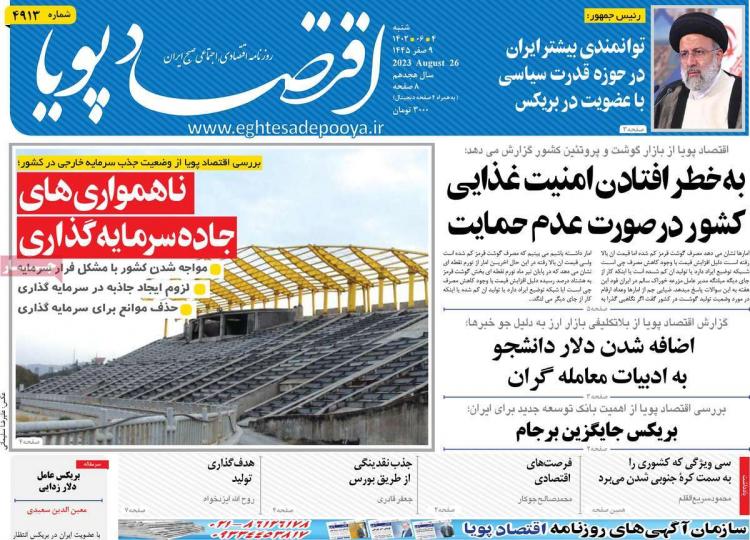 عناوین روزنامه های اقتصادی شنبه 4 شهریور 1402,روزنامه,روزنامه های امروز,روزنامه های اقتصادی