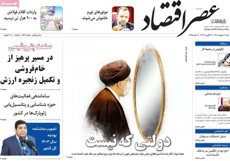 عناوین روزنامه های اقتصادی شنبه 4 شهریور 1402,روزنامه,روزنامه های امروز,روزنامه های اقتصادی