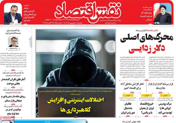 عناوین روزنامه های اقتصادی یکشنبه 5 شهریور 1402,روزنامه,روزنامه های امروز,روزنامه های اقتصادی