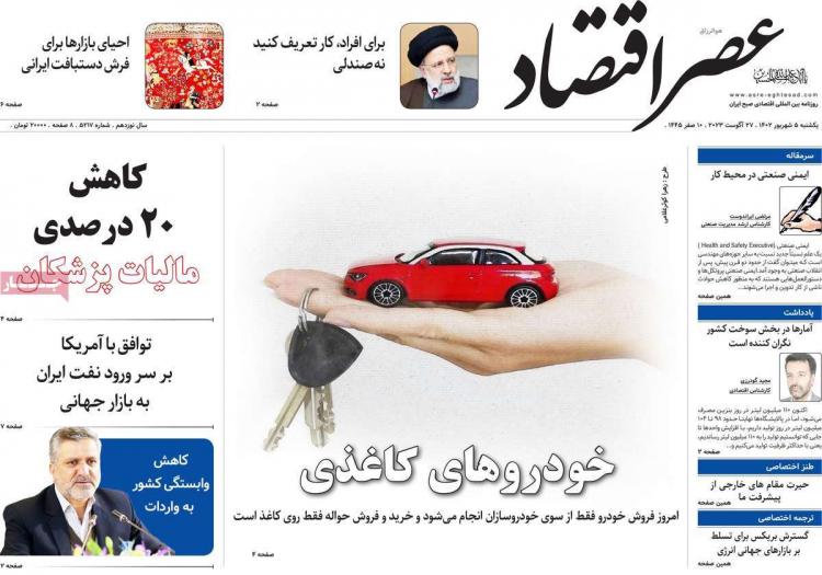 عناوین روزنامه های اقتصادی یکشنبه 5 شهریور 1402,روزنامه,روزنامه های امروز,روزنامه های اقتصادی