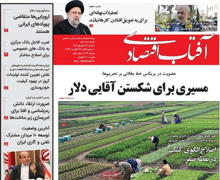 عناوین روزنامه های اقتصادی یکشنبه 5 شهریور 1402,روزنامه,روزنامه های امروز,روزنامه های اقتصادی