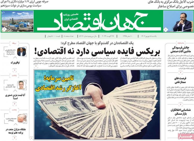 عناوین روزنامه های اقتصادی یکشنبه 5 شهریور 1402,روزنامه,روزنامه های امروز,روزنامه های اقتصادی