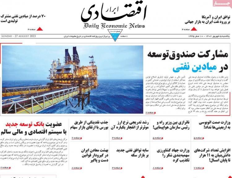 عناوین روزنامه های اقتصادی یکشنبه 5 شهریور 1402,روزنامه,روزنامه های امروز,روزنامه های اقتصادی