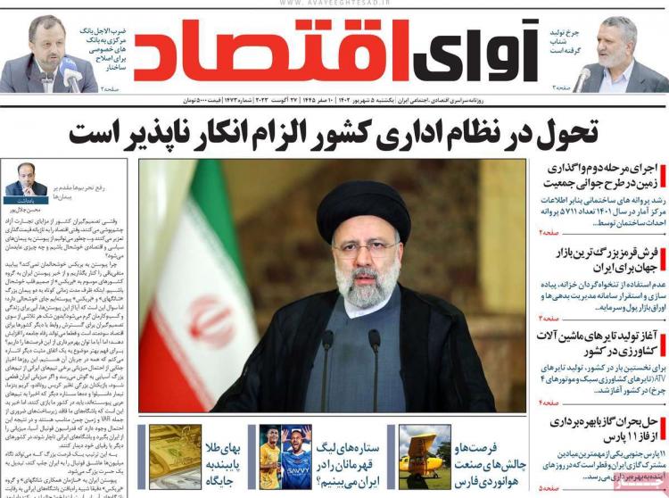 عناوین روزنامه های اقتصادی یکشنبه 5 شهریور 1402,روزنامه,روزنامه های امروز,روزنامه های اقتصادی