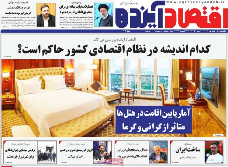 عناوین روزنامه های اقتصادی یکشنبه 5 شهریور 1402,روزنامه,روزنامه های امروز,روزنامه های اقتصادی