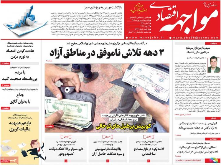 عناوین روزنامه های اقتصادی یکشنبه 5 شهریور 1402,روزنامه,روزنامه های امروز,روزنامه های اقتصادی