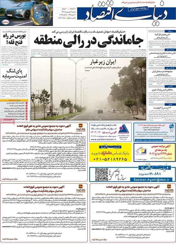 عناوین روزنامه های اقتصادی دوشنبه 6 شهریور 1402,روزنامه,روزنامه های امروز,روزنامه های اقتصادی