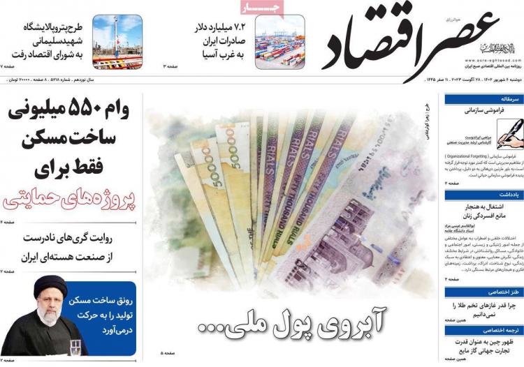 عناوین روزنامه های اقتصادی دوشنبه 6 شهریور 1402,روزنامه,روزنامه های امروز,روزنامه های اقتصادی