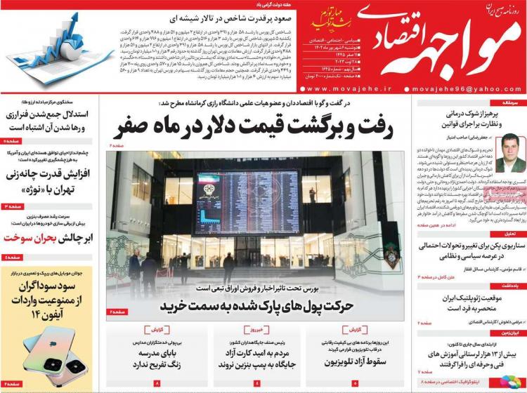 عناوین روزنامه های اقتصادی دوشنبه 6 شهریور 1402,روزنامه,روزنامه های امروز,روزنامه های اقتصادی