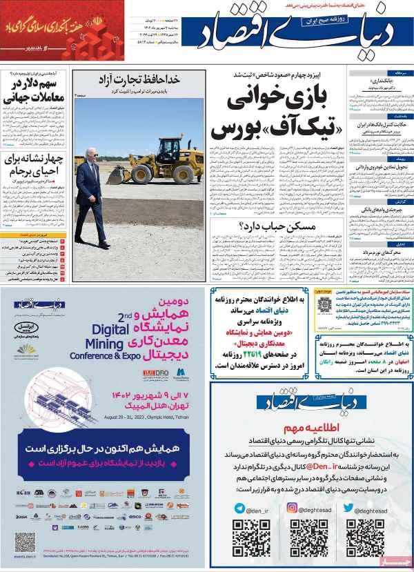 عناوین روزنامه های اقتصادی سه شنبه 7 شهریور 1402,روزنامه,روزنامه های امروز,روزنامه های اقتصادی