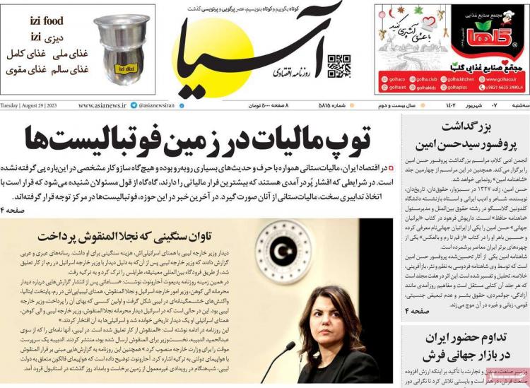 عناوین روزنامه های اقتصادی سه شنبه 7 شهریور 1402,روزنامه,روزنامه های امروز,روزنامه های اقتصادی