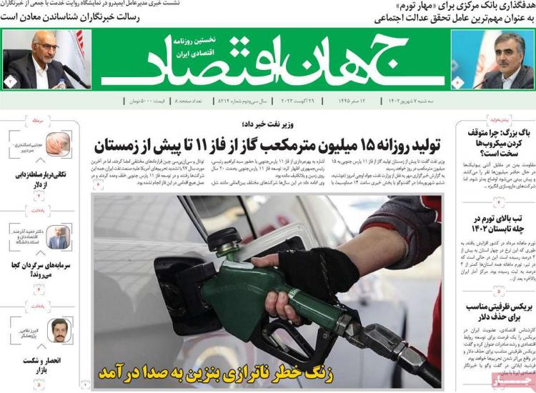 عناوین روزنامه های اقتصادی سه شنبه 7 شهریور 1402,روزنامه,روزنامه های امروز,روزنامه های اقتصادی
