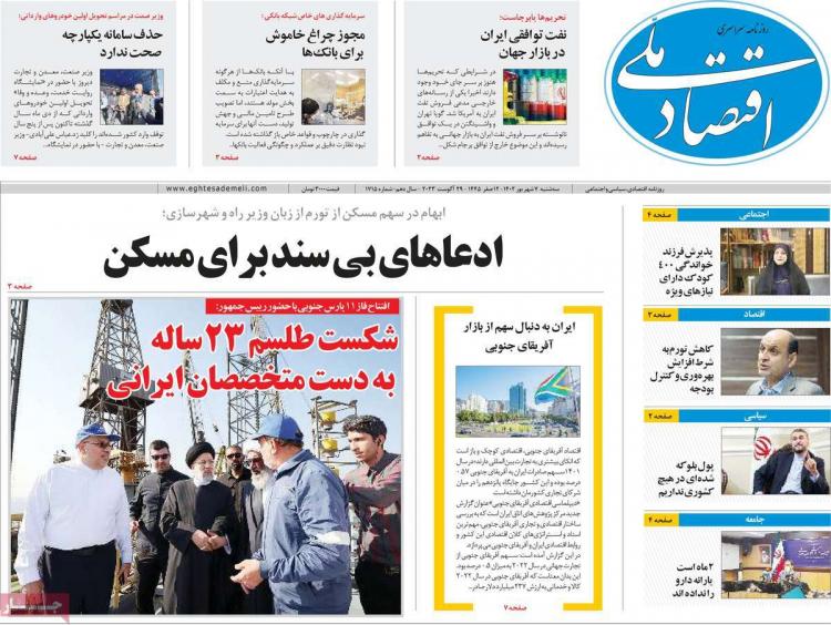 عناوین روزنامه های اقتصادی سه شنبه 7 شهریور 1402,روزنامه,روزنامه های امروز,روزنامه های اقتصادی