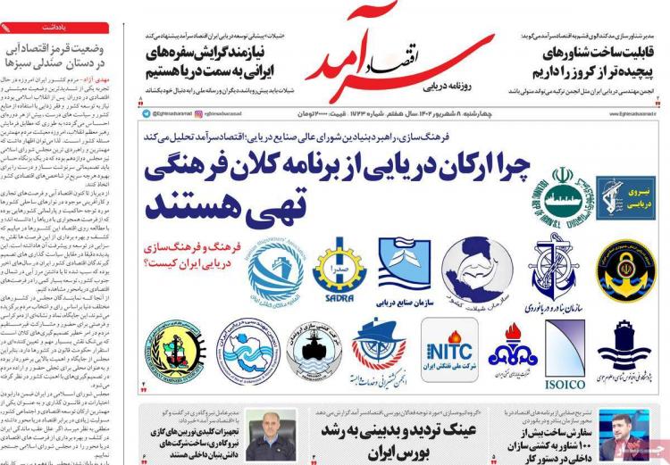 عناوین روزنامه های اقتصادی چهارشنبه 8 شهریور 1402,روزنامه,روزنامه های امروز,روزنامه های اقتصادی