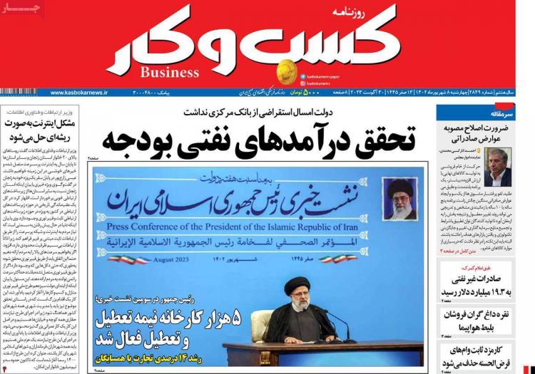 عناوین روزنامه های اقتصادی چهارشنبه 8 شهریور 1402,روزنامه,روزنامه های امروز,روزنامه های اقتصادی